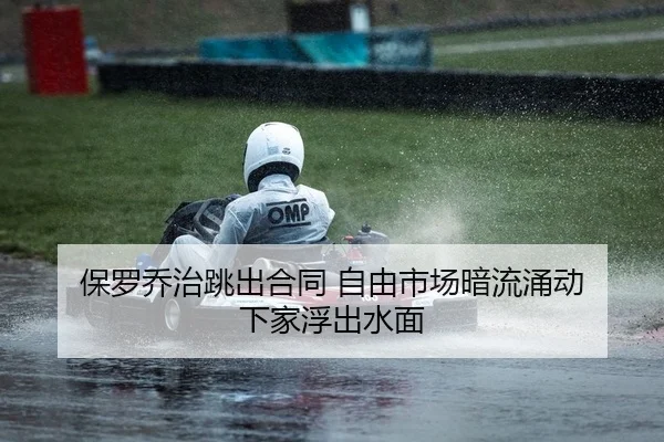 保罗乔治跳出合同 自由市场暗流涌动 下家浮出水面